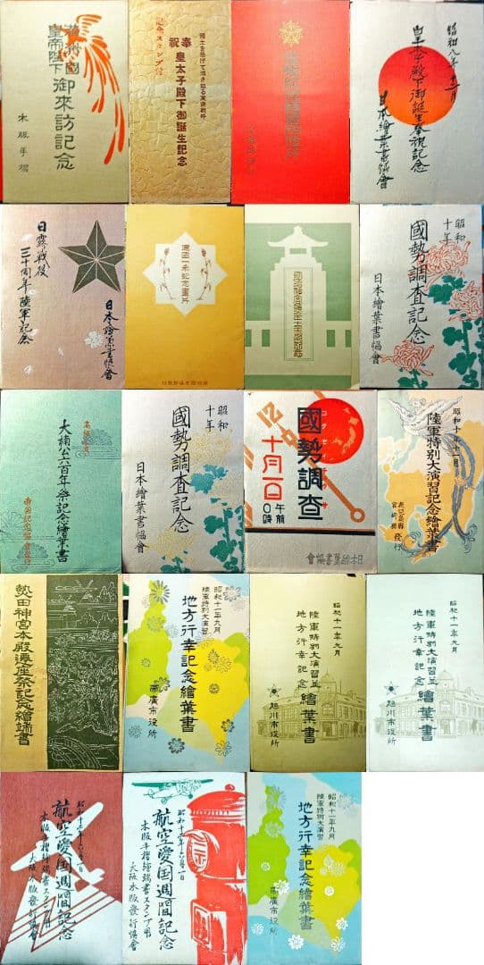 昭和10年〜昭和16年 記念絵葉書 満洲国建国 〜大東亜