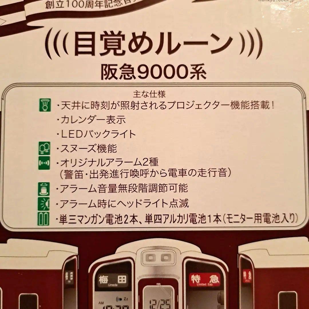 阪急電車　創立100周年記念目覚まし時計　900系　プロジェクター機能付き