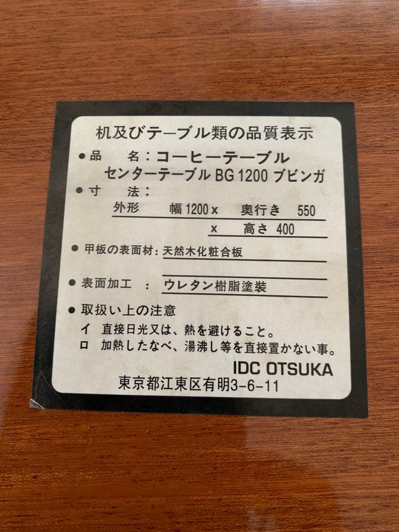 IDC IDC OTSUKA センターテーブル（ブビンガ） OTSUKA 大塚家具