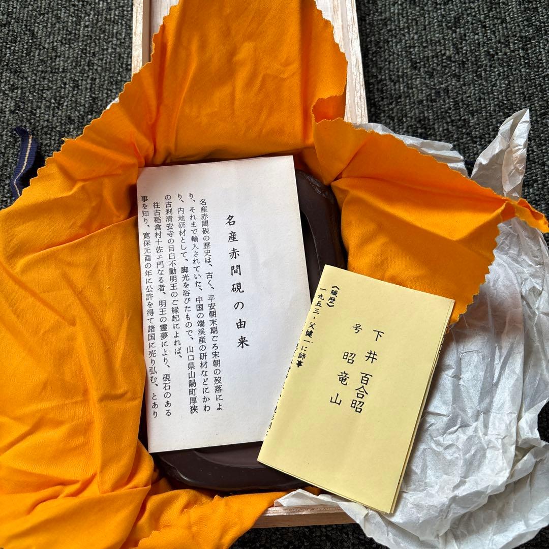 【新品未使用品】赤間硯