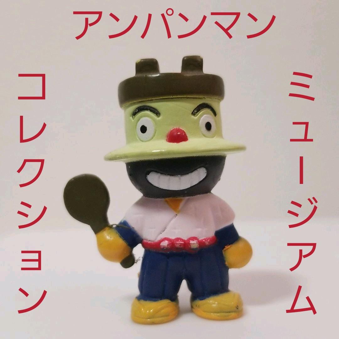 かまめしまん フィギュア アンパンマン レア レトロ ミュージアム