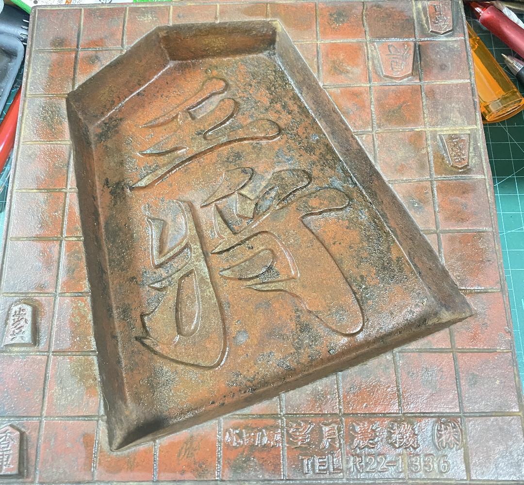 昭和　レトロ　花台敷物　灰皿　将棋盤風　230ｘ238　Ｈ25.5かなり重いです