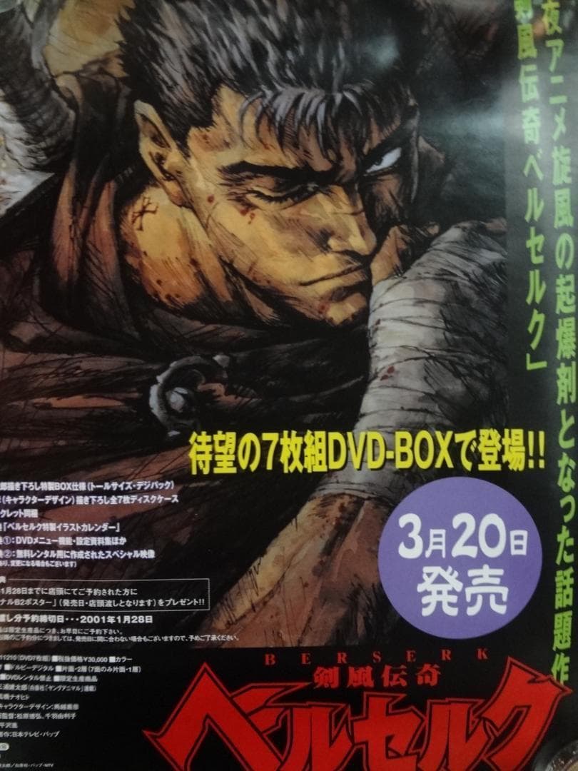 レア美品　『ベルセルク』三浦建太郎 販促非売品ポスター
