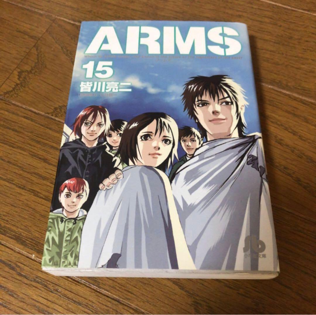 ARMS アームズ 文庫 15巻 完結 文庫 初版 - メルカリ
