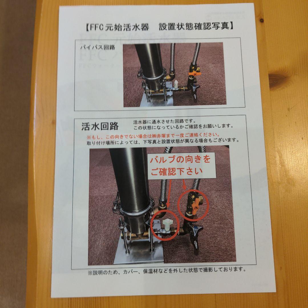 赤塚 戸建用 元始活水器 FFC パイロゲンの水 FFC ウォーター - メルカリ