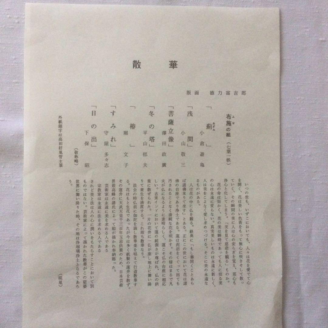 HMZ362】散華 布施の組 徳力富吉郎 色紙 欠品アリ 保管品 - メルカリ