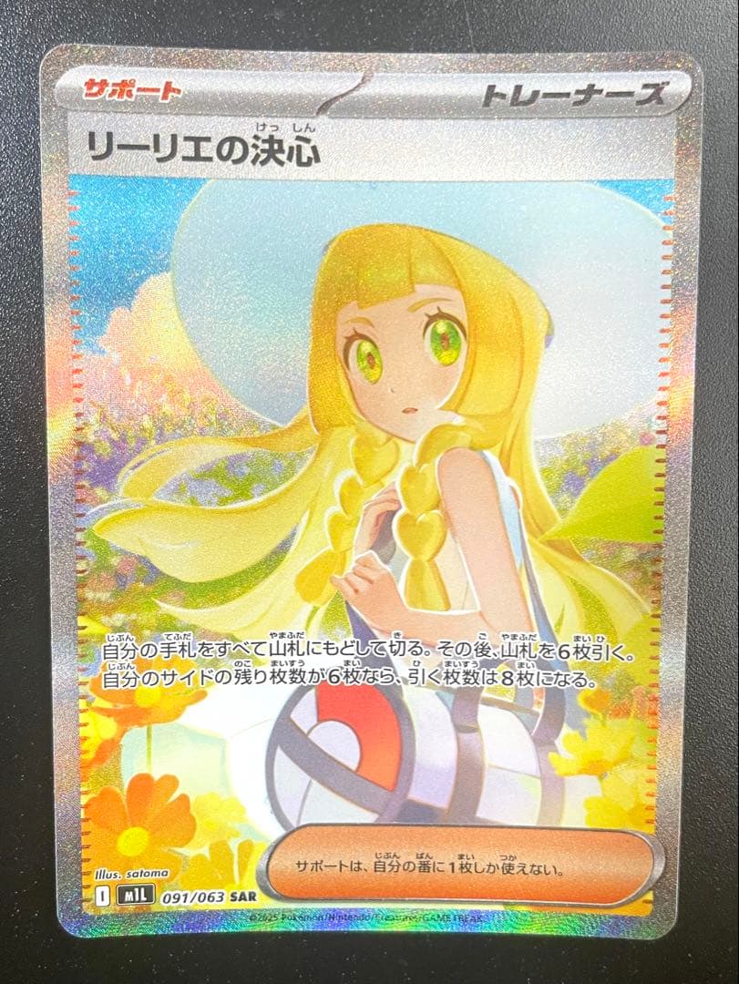 【極美品】 リーリエの決心 SAR