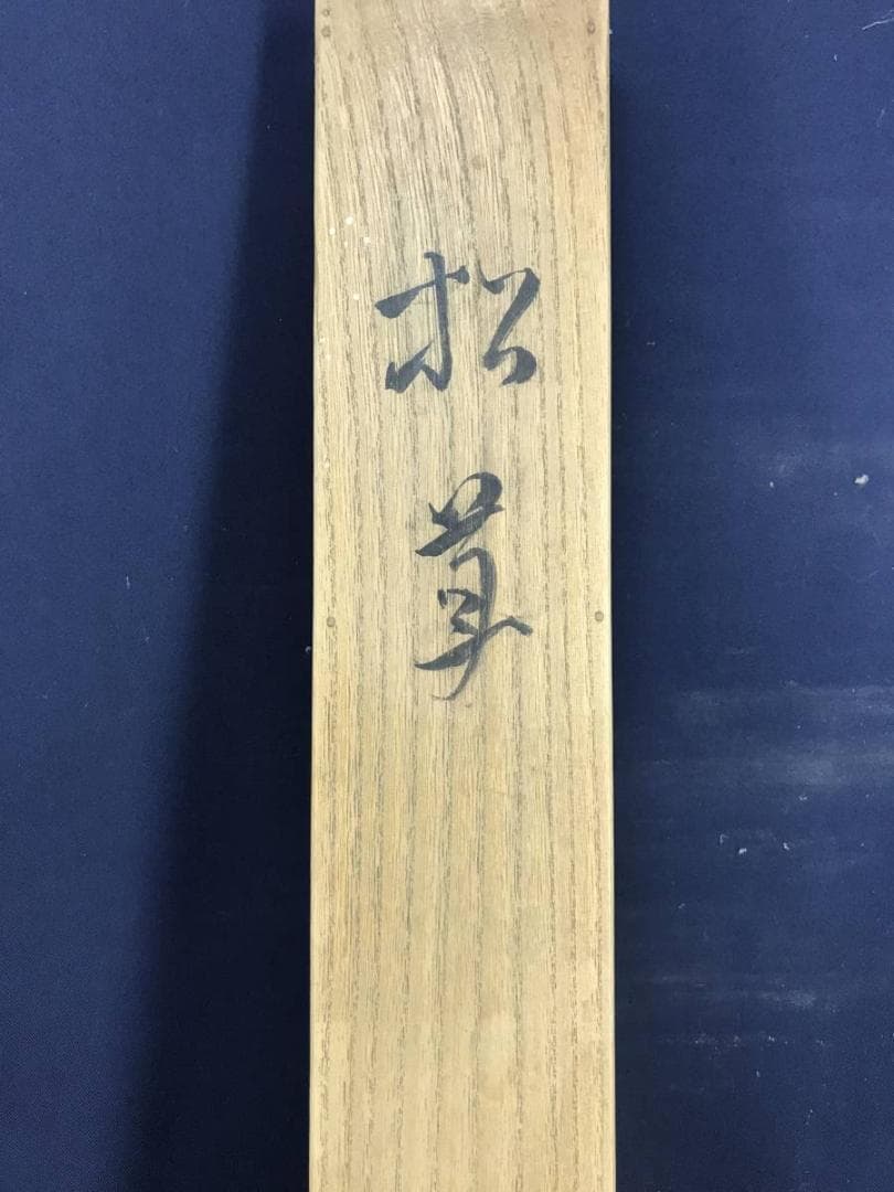 【模写】小野竹喬/松茸図/山水図/マツタケ図/横物/掛軸☆宝船☆AD-636