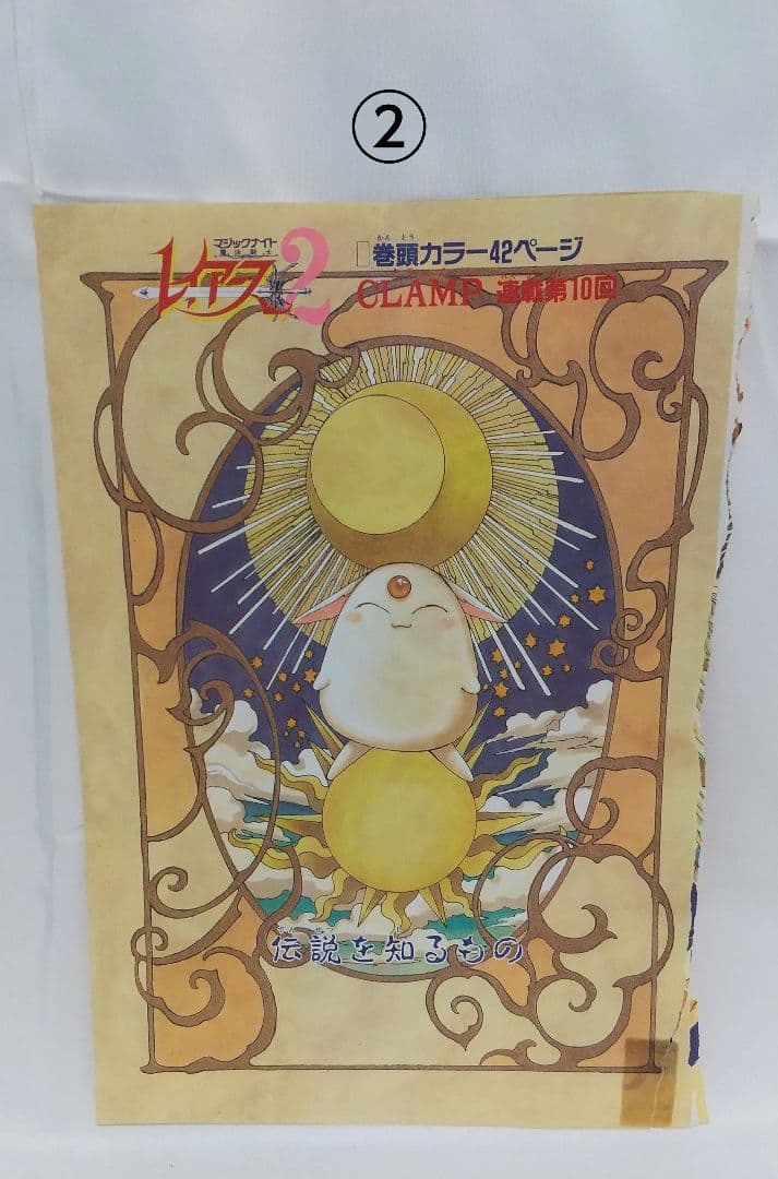 当時品】CLAMPレイアース 月刊なかよし カラー扉絵 切り抜き モコナ