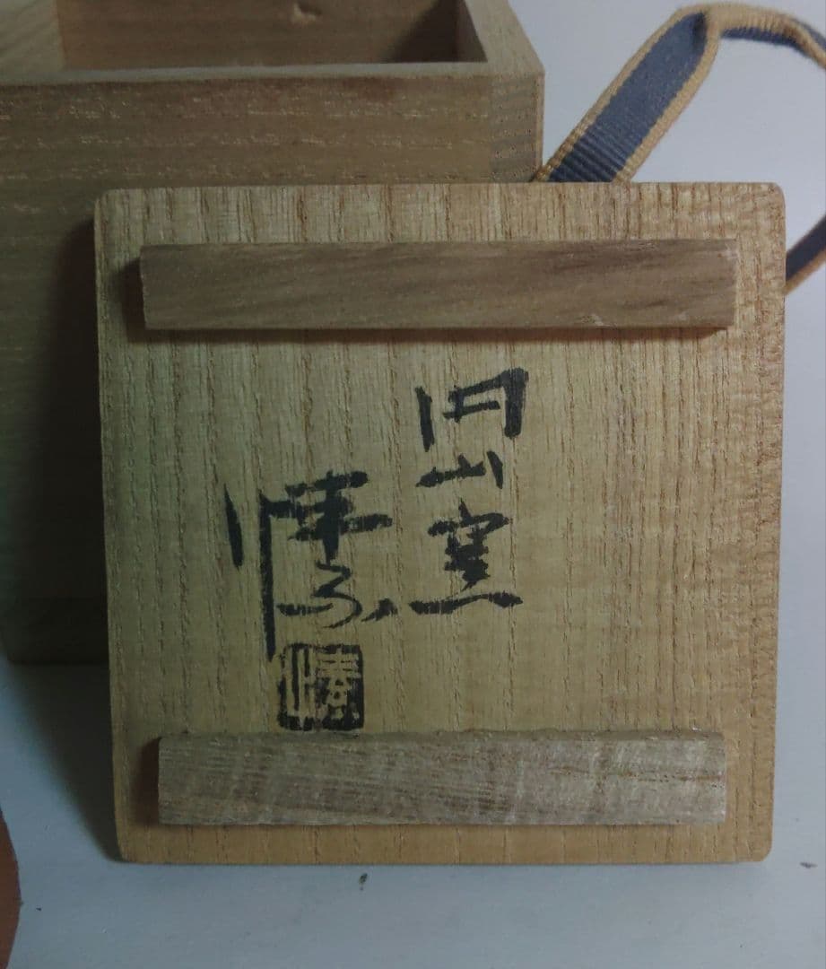 金重愫 (かねしげ まこと) 緋襷 円山窯 ぐい呑 酒呑 備前焼 酒器 陶器