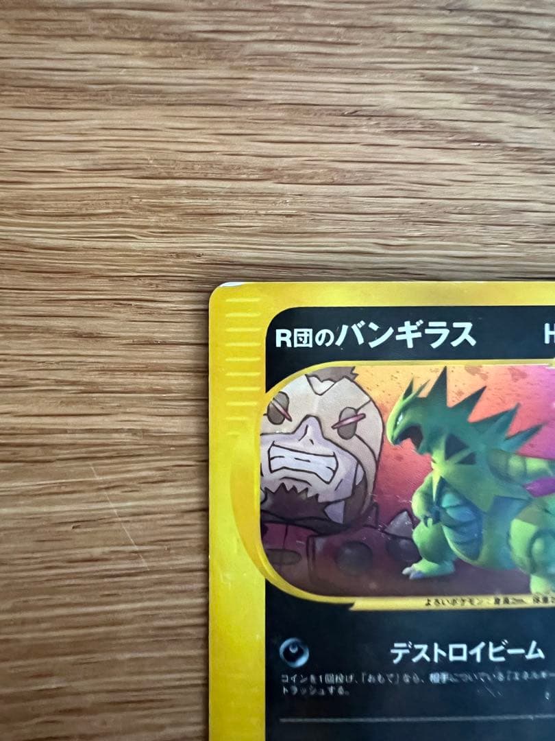 旧裏 R団のバンギラス ☆ ポケモンカード☆VS 142/141 - メルカリ