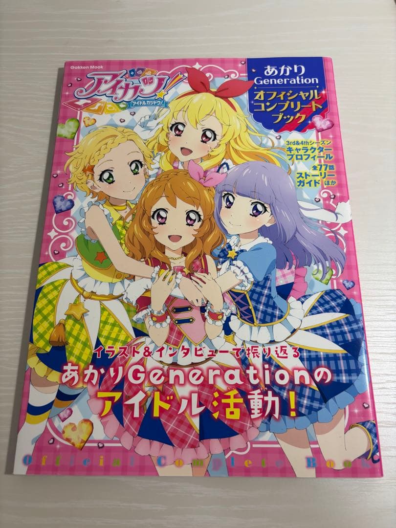 アイカツ！ 歴代オフィシャルコンプリートブックセット 中身をチラ見せ
