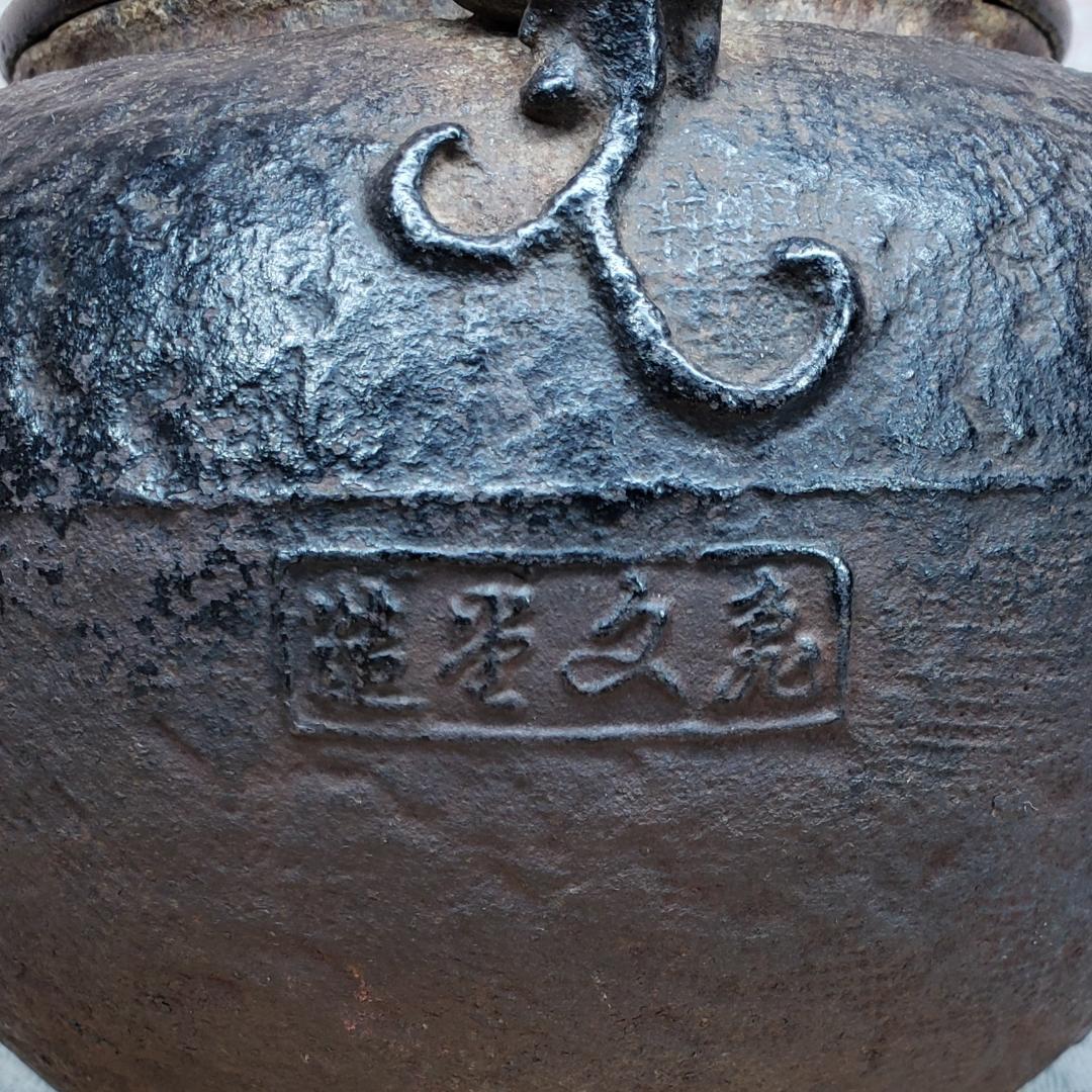 亀文堂の鉄瓶をお買取しました【波多野正平作】｜骨董品