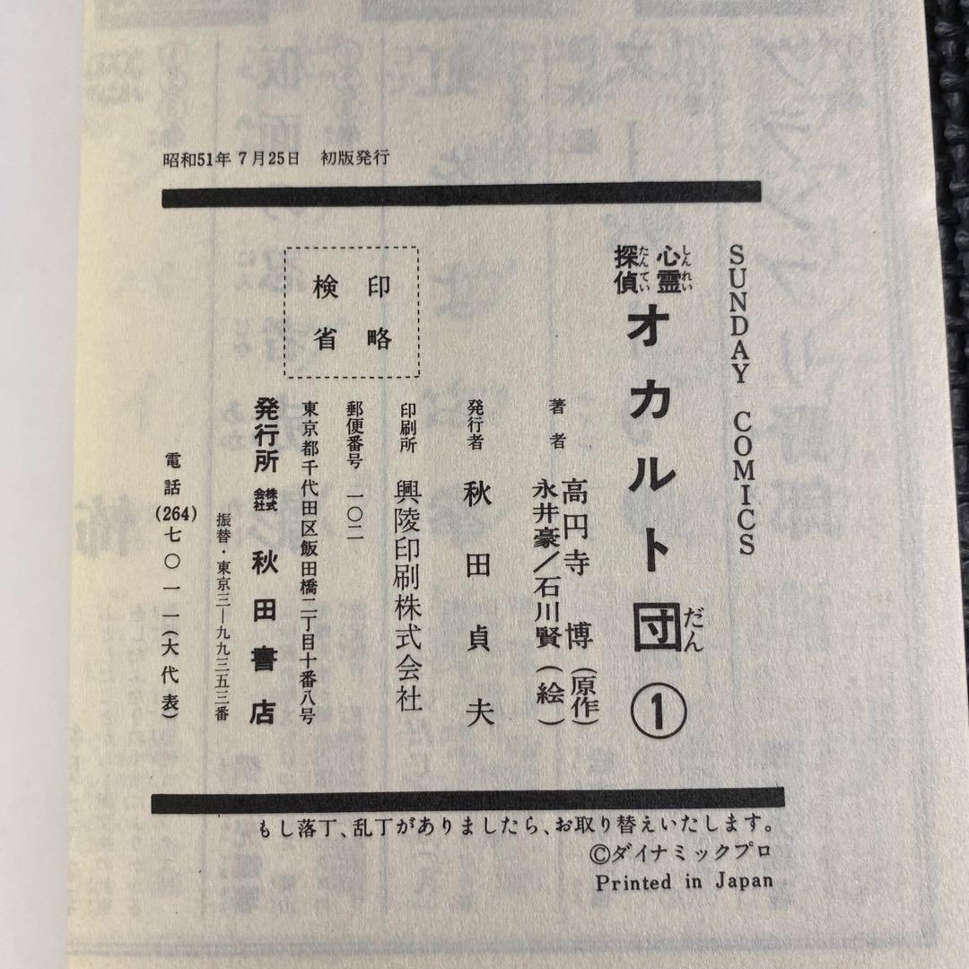 激レア良品・全巻初版】心霊探偵 オカルト団 全4巻 永井豪 石川賢