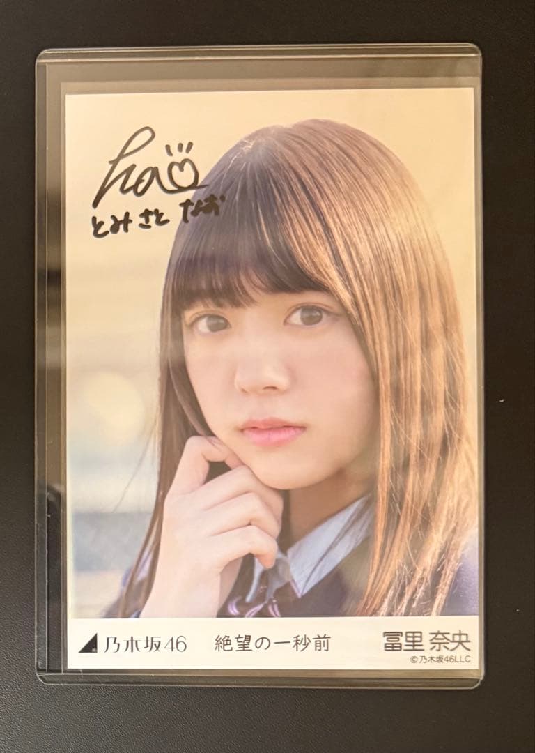 乃木坂46 生写真　冨里奈央　直筆サイン　絶望の一秒前 冨里奈央】 乃木坂46 生写真 絶望の一秒前 直筆 サイン 自引き品