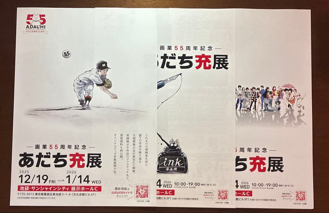 画業55周年記念 あだち充展 フライヤー チラシ 3種セット - メルカリ