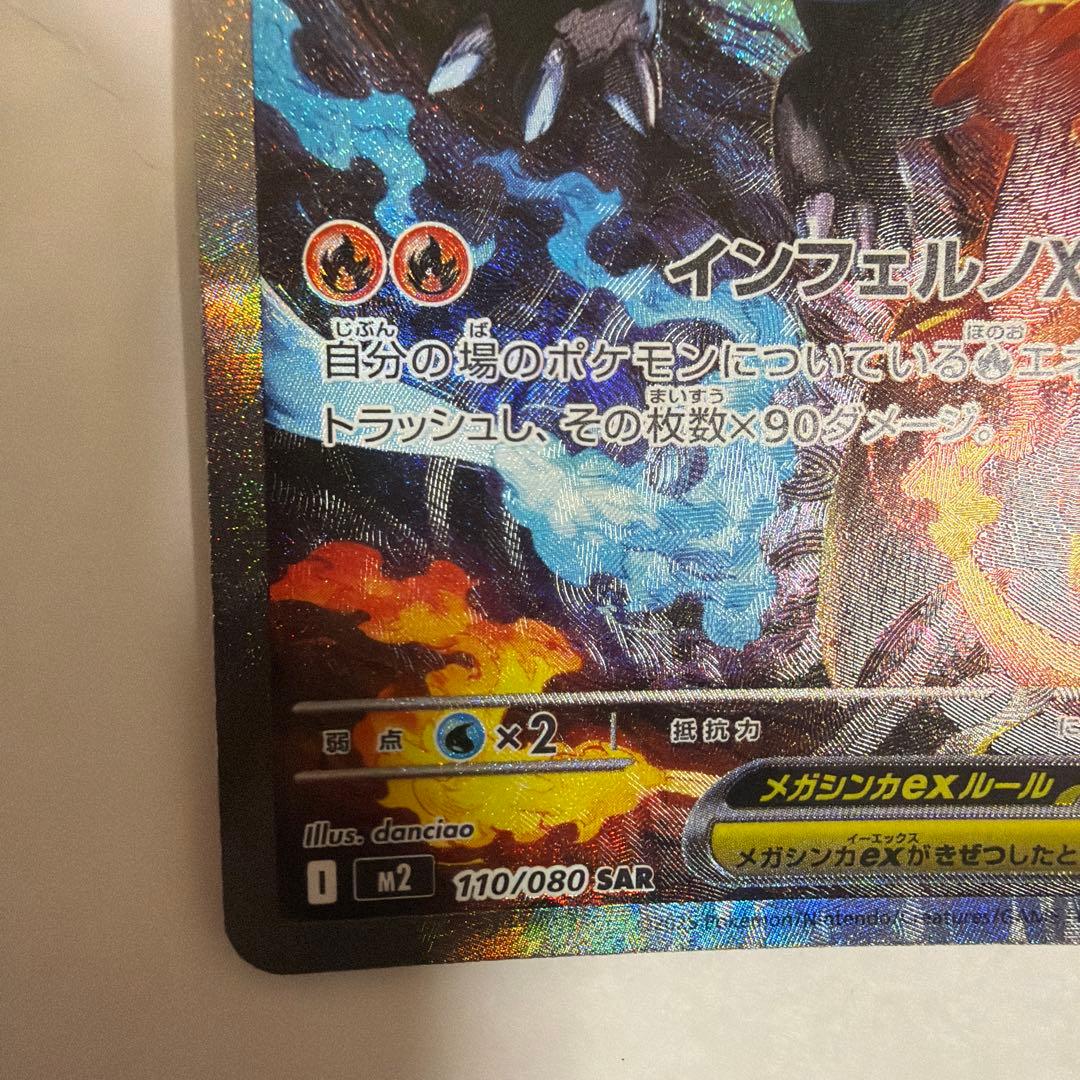 メガリザードンXex SAR インフェルノX 110/080