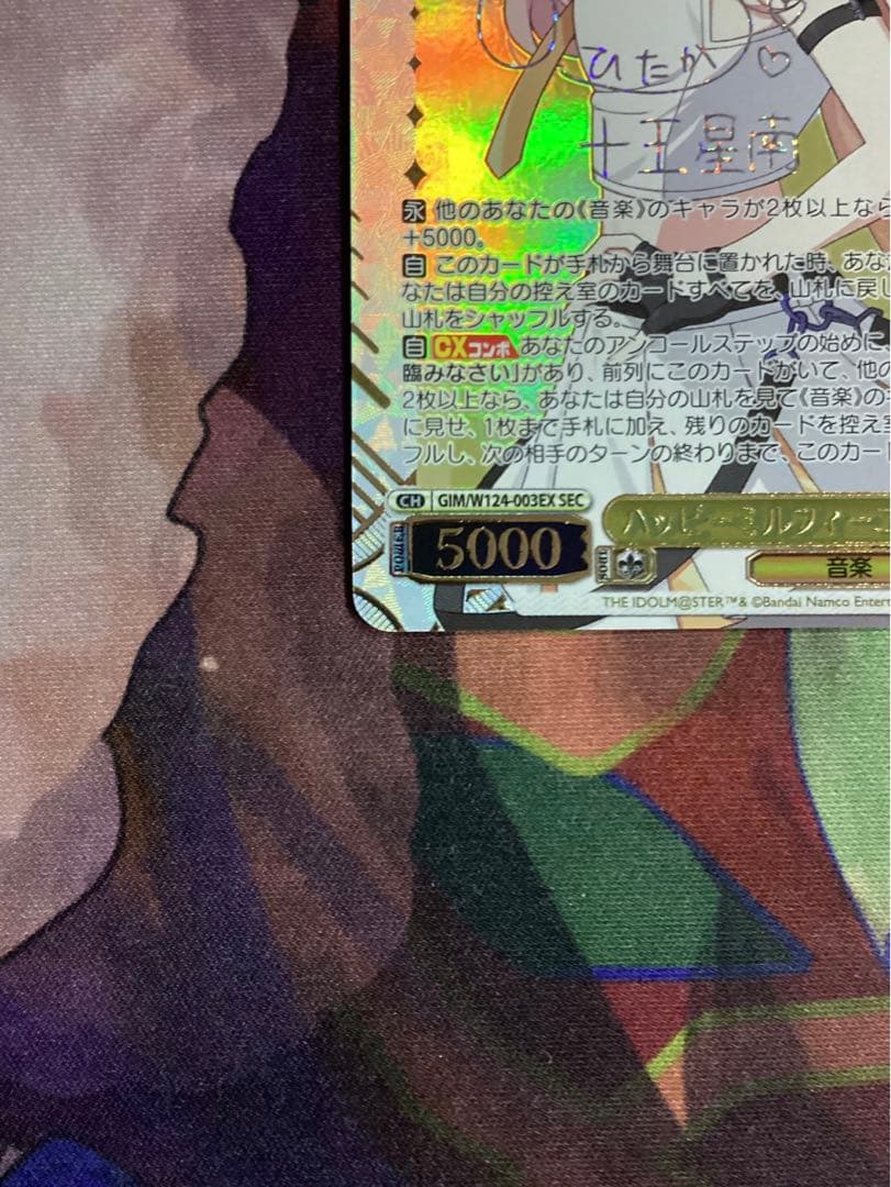 ※欠け傷あり ハッピーミルフィーユ 十王星南 SEC サイン