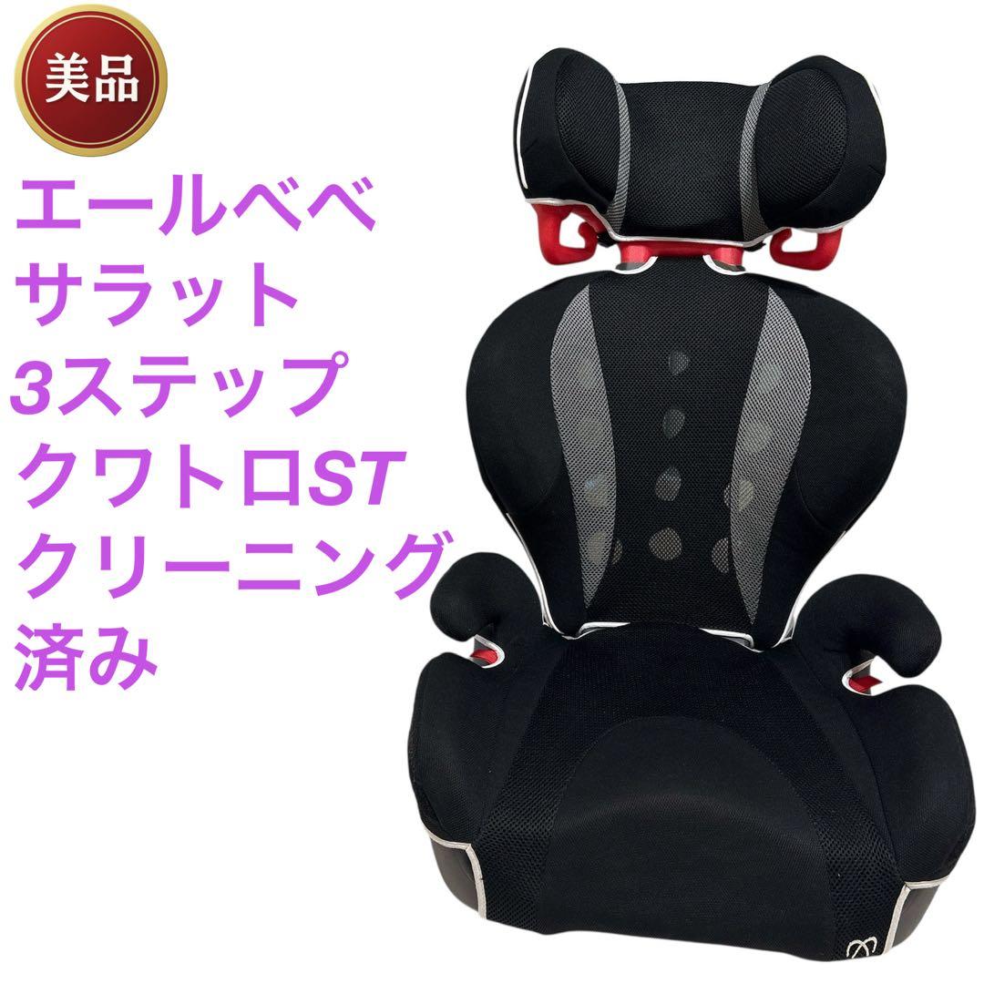 エールべべ サラット 3ステップ クワトロST ジュニアシート