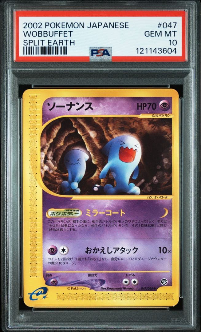 PSA10☆ ソーナンス 047/088 ◇ ポケモンカード アンリミ POP8