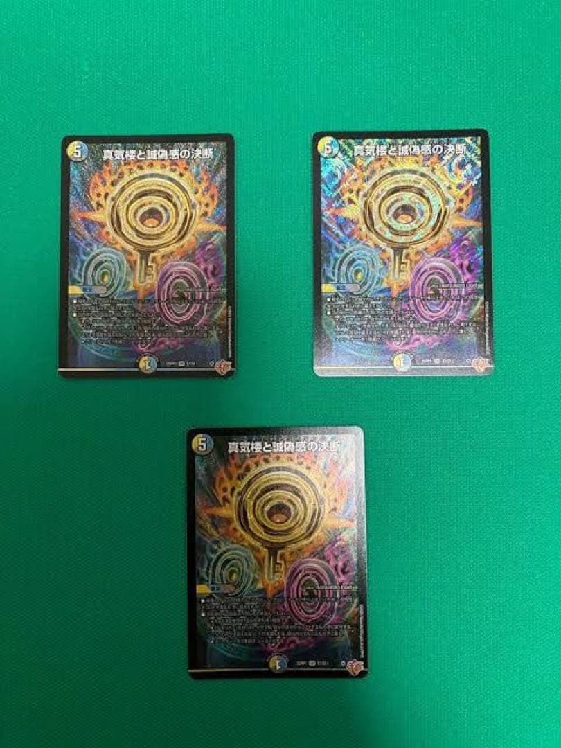 メルカリ便 真気楼と誠偽感の決断 パーフェクトペテンシー 3枚