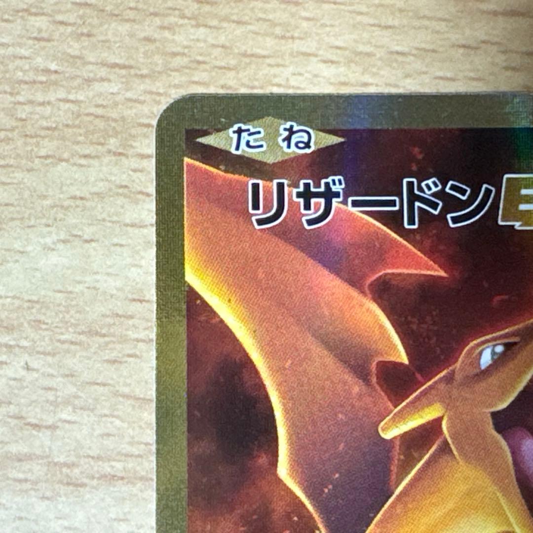 リザードンEX せ*か様 リザードン EX CP6 20th Anniversary 090/0 SR