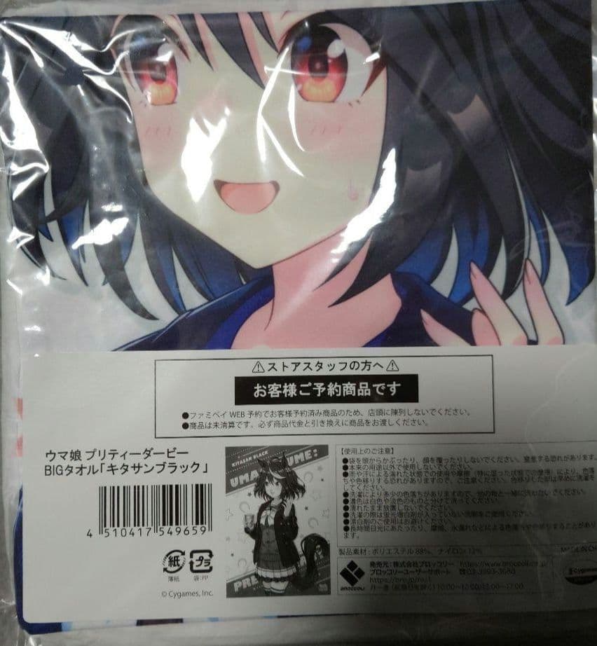 ウマ娘　サトノダイヤモンド　キタサンブラック　BIGタオル　4点セット