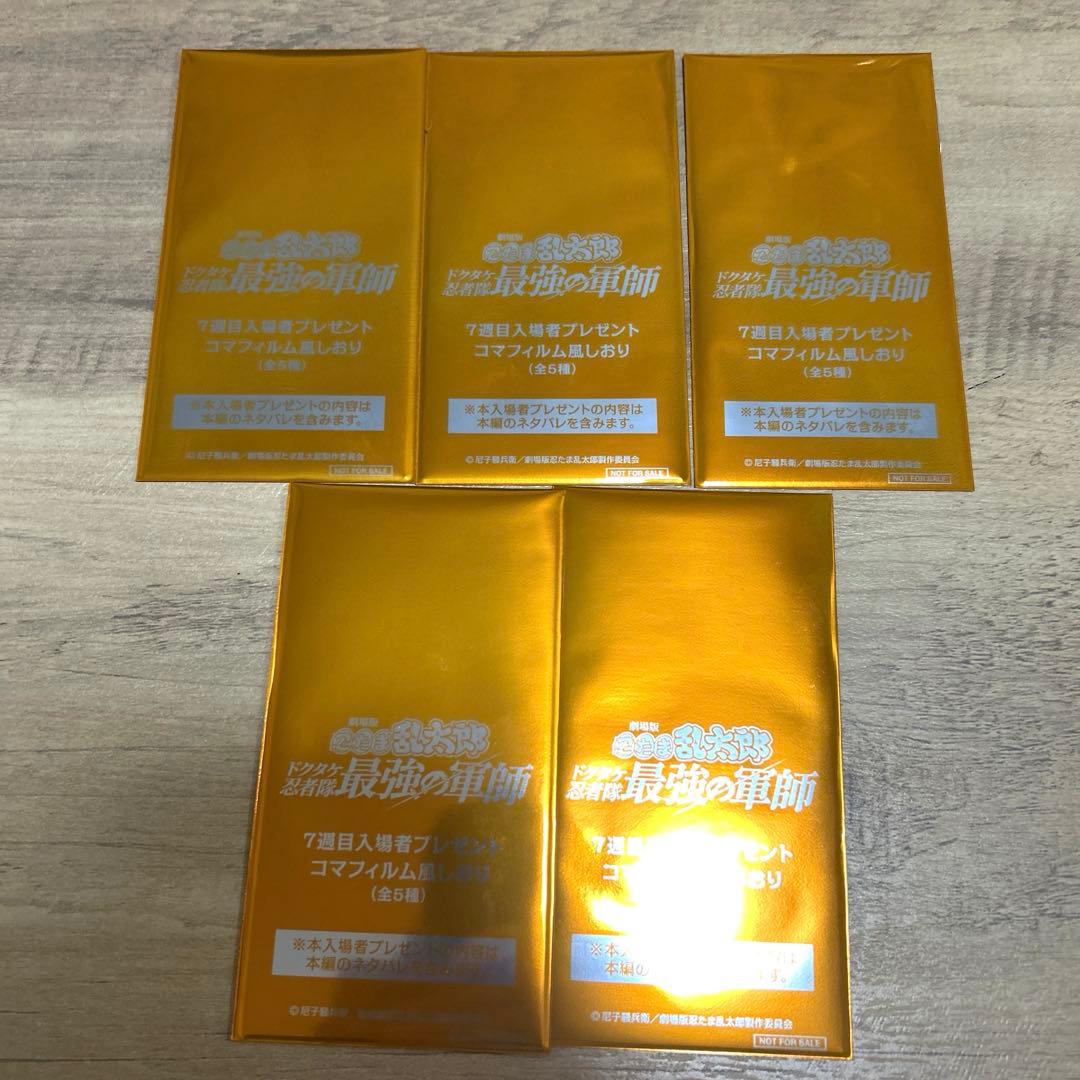 忍たま乱太郎　コマフィルム風しおり　コンプリート　映画　入場者特典　第７弾