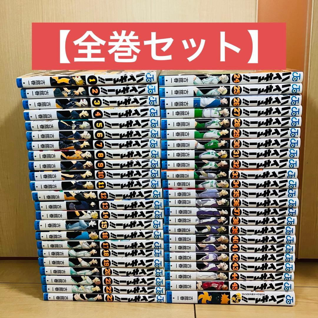 ハイキュー!! 1〜45巻全巻セット＋おまけ
