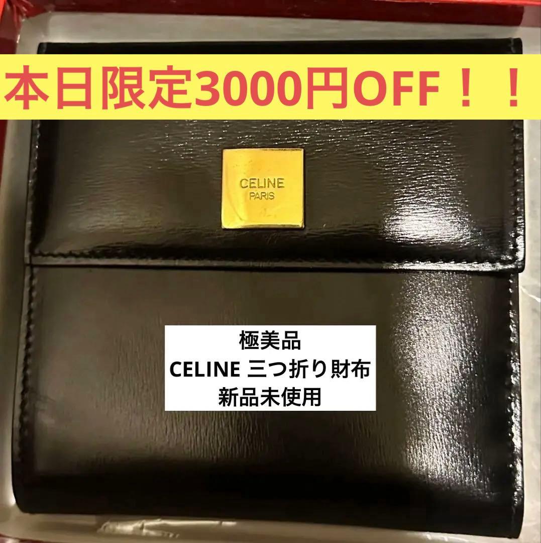 本日限定4,000円OFF ！！CELINE 三つ折り財布 黒　セリーヌ CELINE（セリーヌ） 三つ折り財布 Fine Strap Wallet ファイン