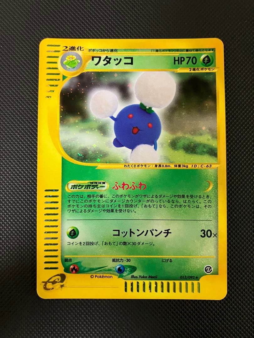 全面ホロ　ワタッコ 013/092 eカード　ポケモンカード 全面ホロ ワタッコ 013/092 eカード ポケモンカード
