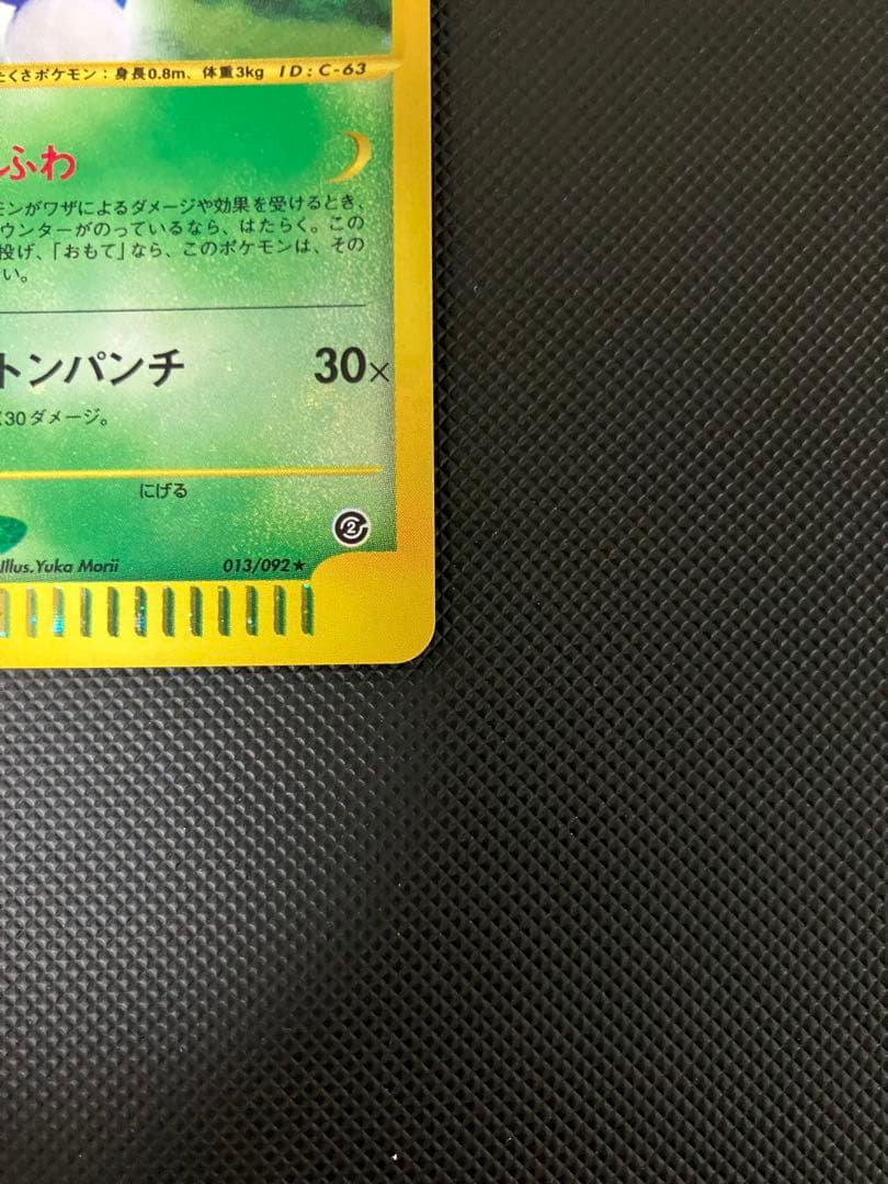 全面ホロ ワタッコ 013/092 eカード ポケモンカード