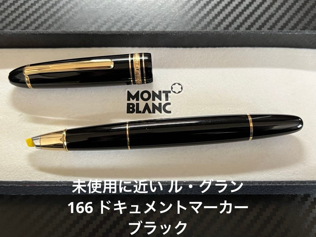未使用に近い モンブラン ル・グラン166 ドキュメントマーカー ブラック
