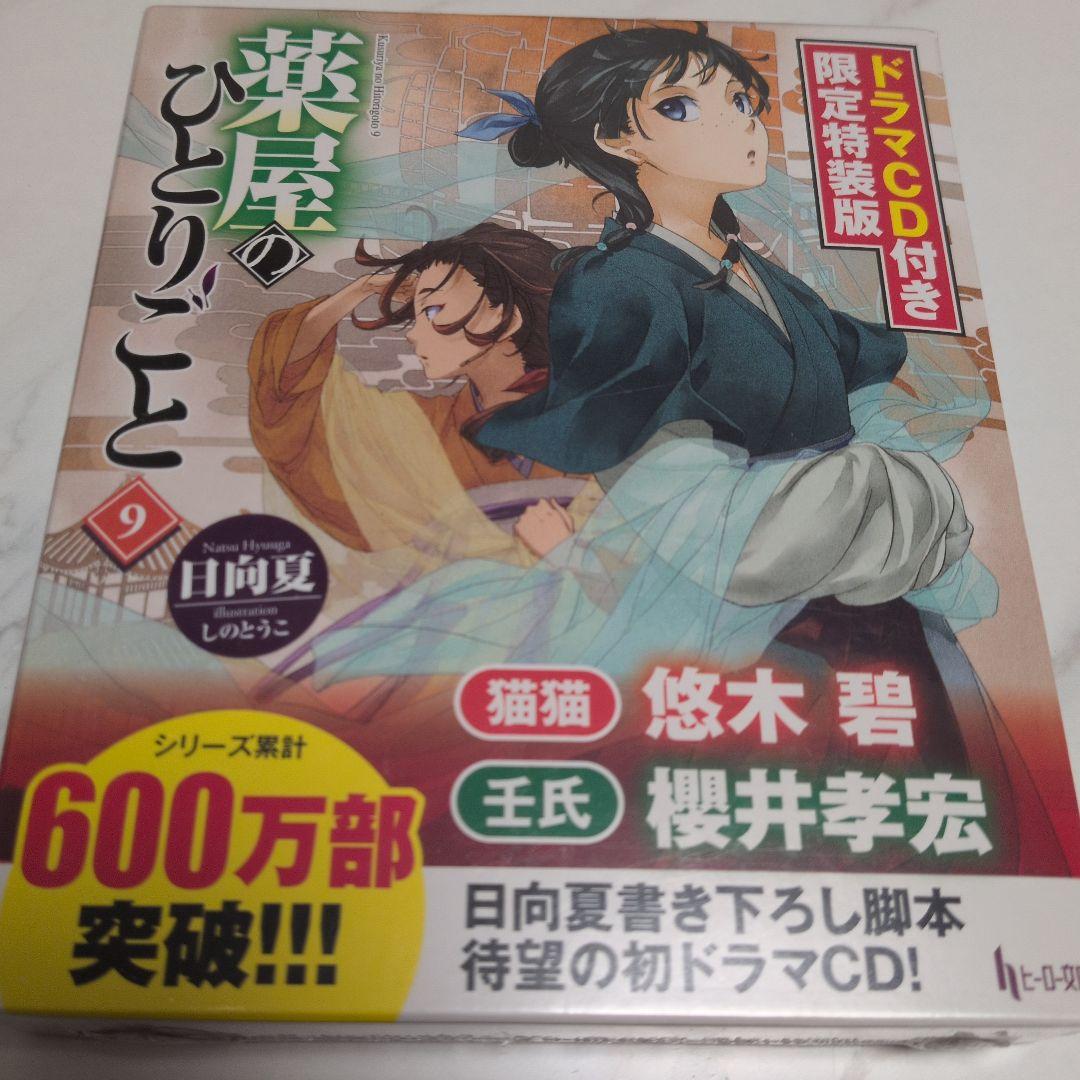 薬屋のひとりごと 9・11・12巻 ドラマCD付き