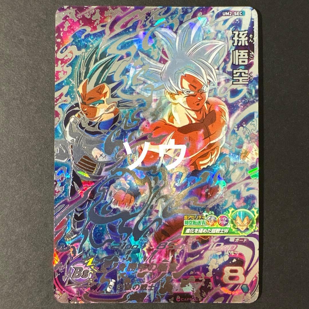 スーパードラゴンボールヒーローズ UM2-SEC 孫悟空⑧