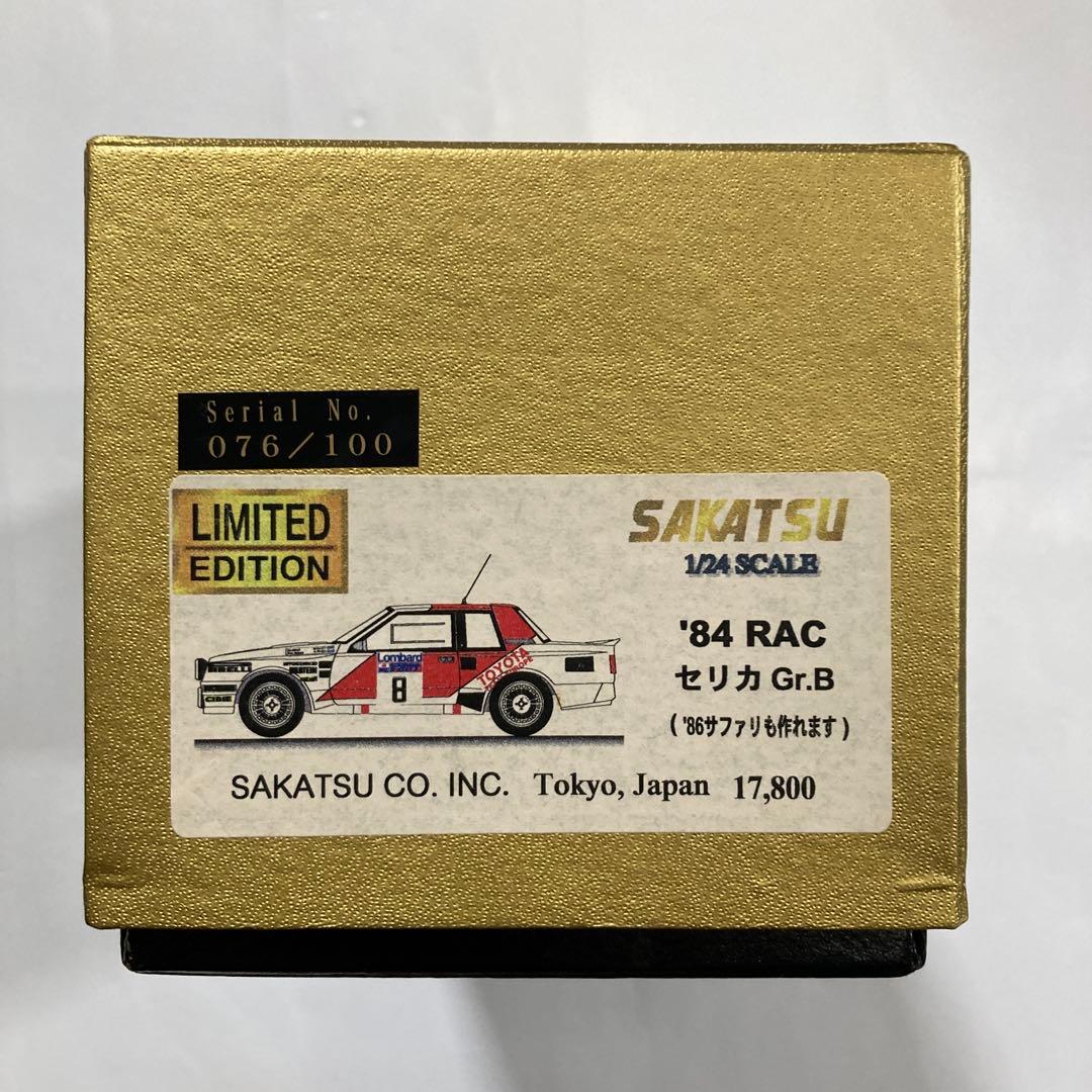 サカツウ セリカ Gr.B 限定版 1/24スケール レジンキット