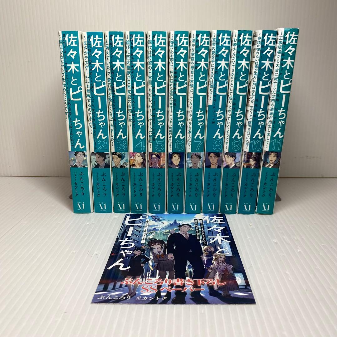 佐々木とピーちゃん 全巻 1-11巻 佐々木とピーちゃん 全巻 1-11巻