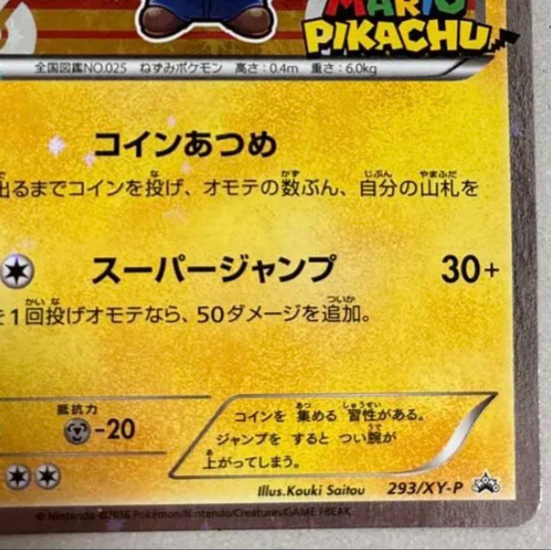 マリオピカチュウ 293/xy-p - メルカリ