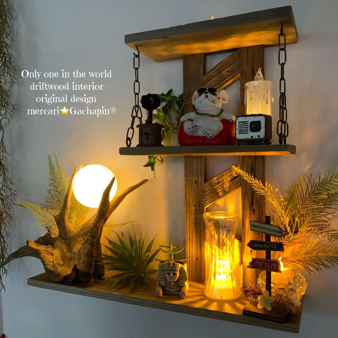 No.623⚜️ムーンライト付き希少流木ウォールシェルフ流木インテリア 流木アート