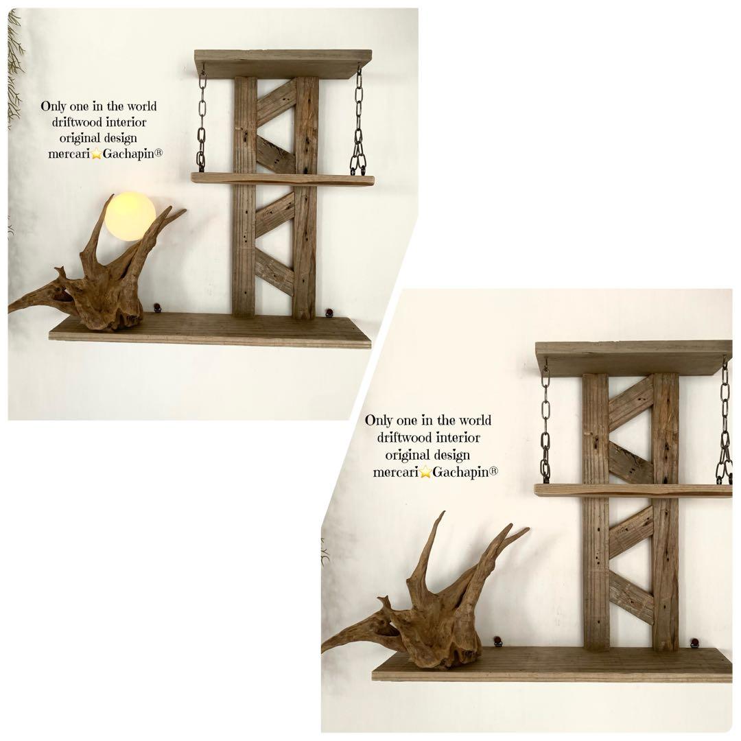 No.623⚜️ムーンライト付き希少流木ウォールシェルフ流木インテリア 流木アート