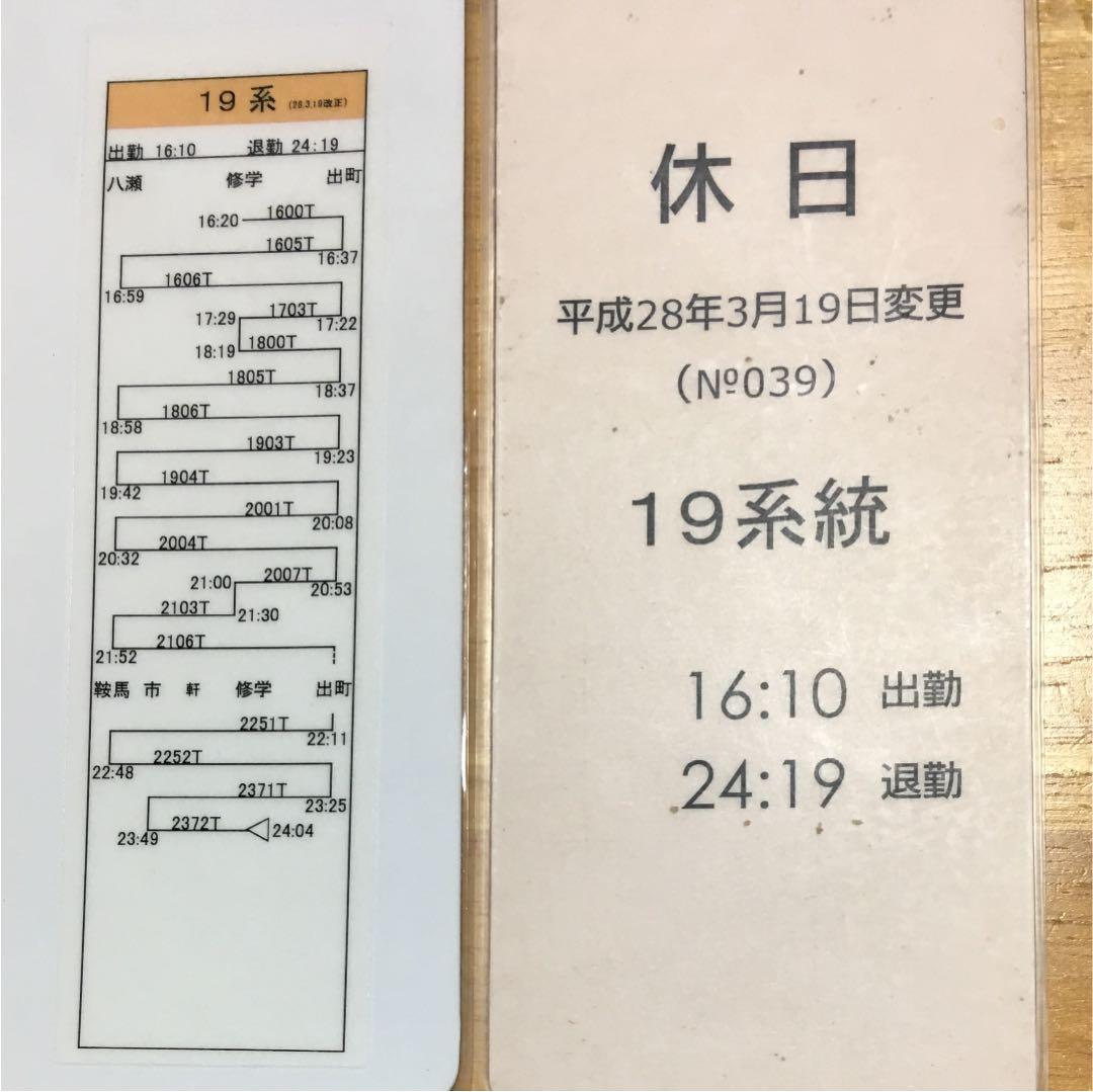 叡山電鉄 運転士時刻表 休日19行路