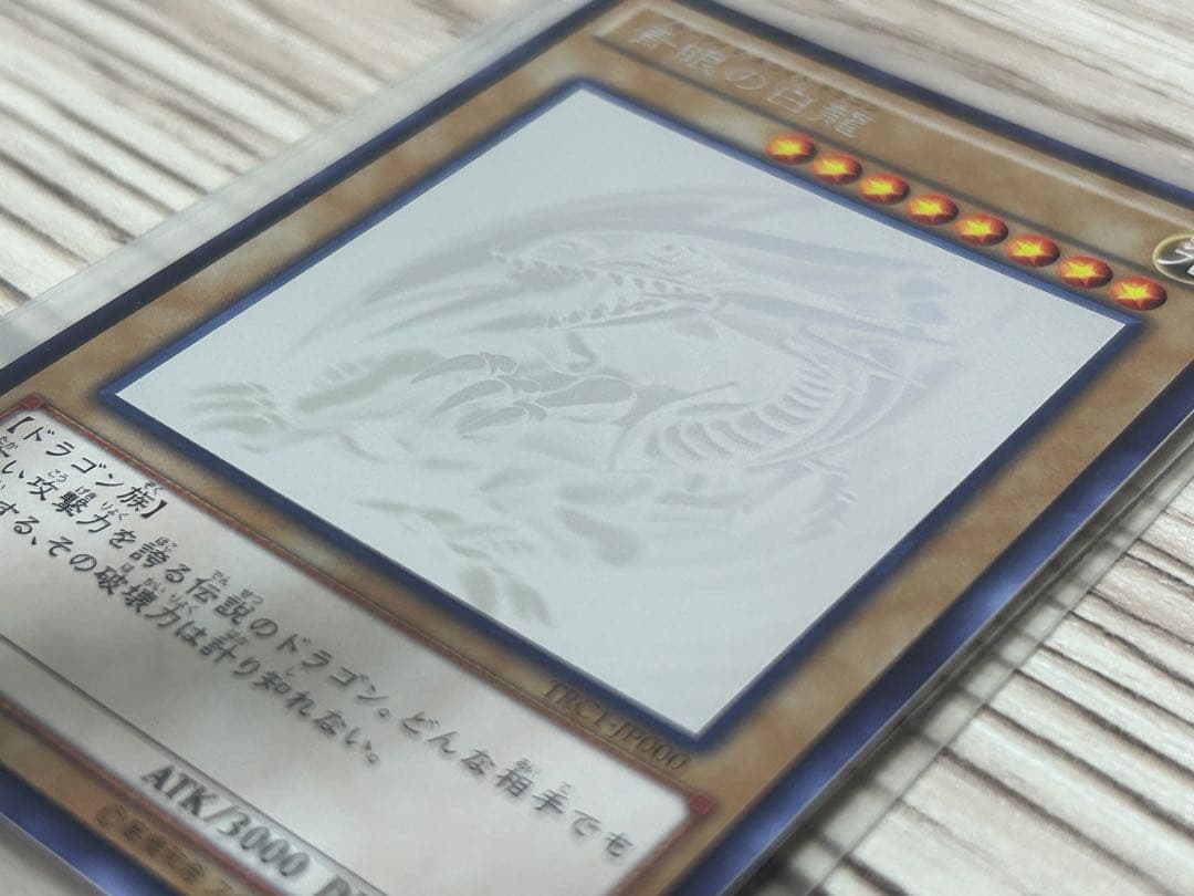 青眼の白龍　ブルーアイズホワイトドラゴン　ホログラフィックレア　TRC