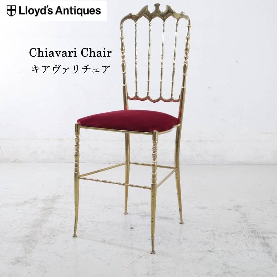 ロイズアンティークス イタリアンブラス キアヴァリチェア ダイニング