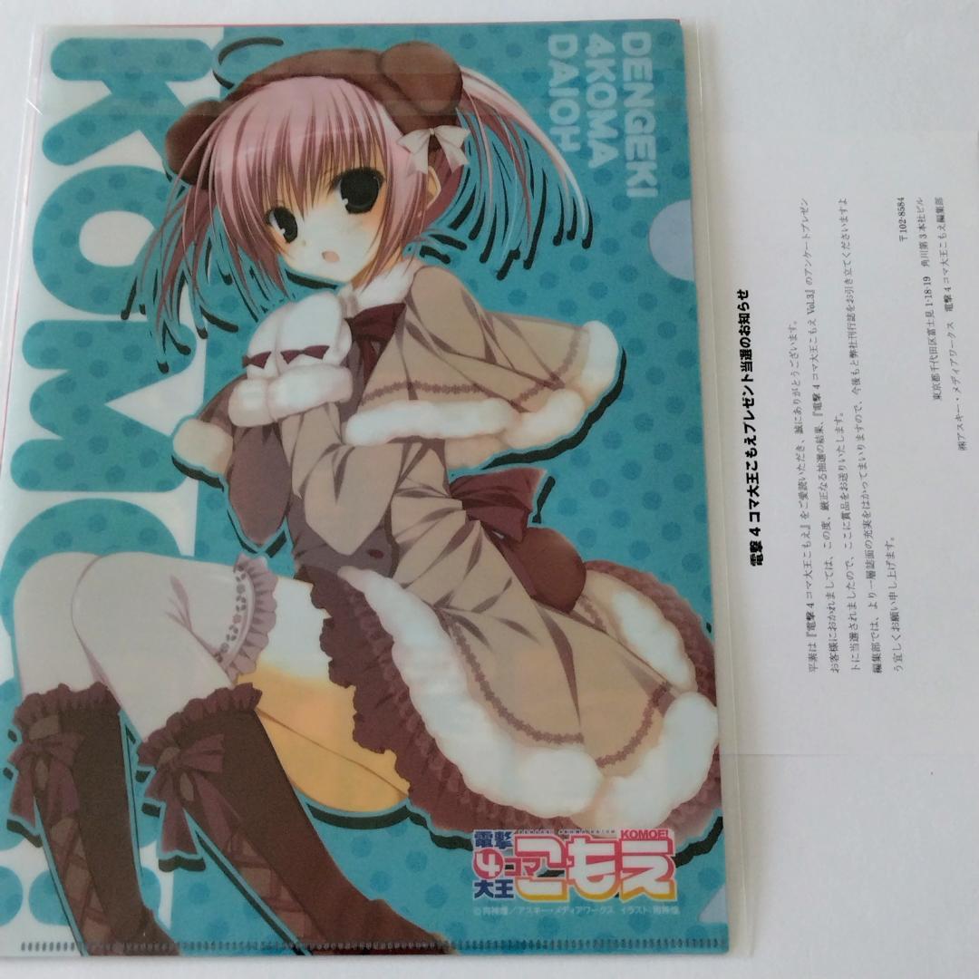 電撃4コマ大王こもえ 抽プレ当選 狗神煌 クリアファイル2種セット 当選通知書付