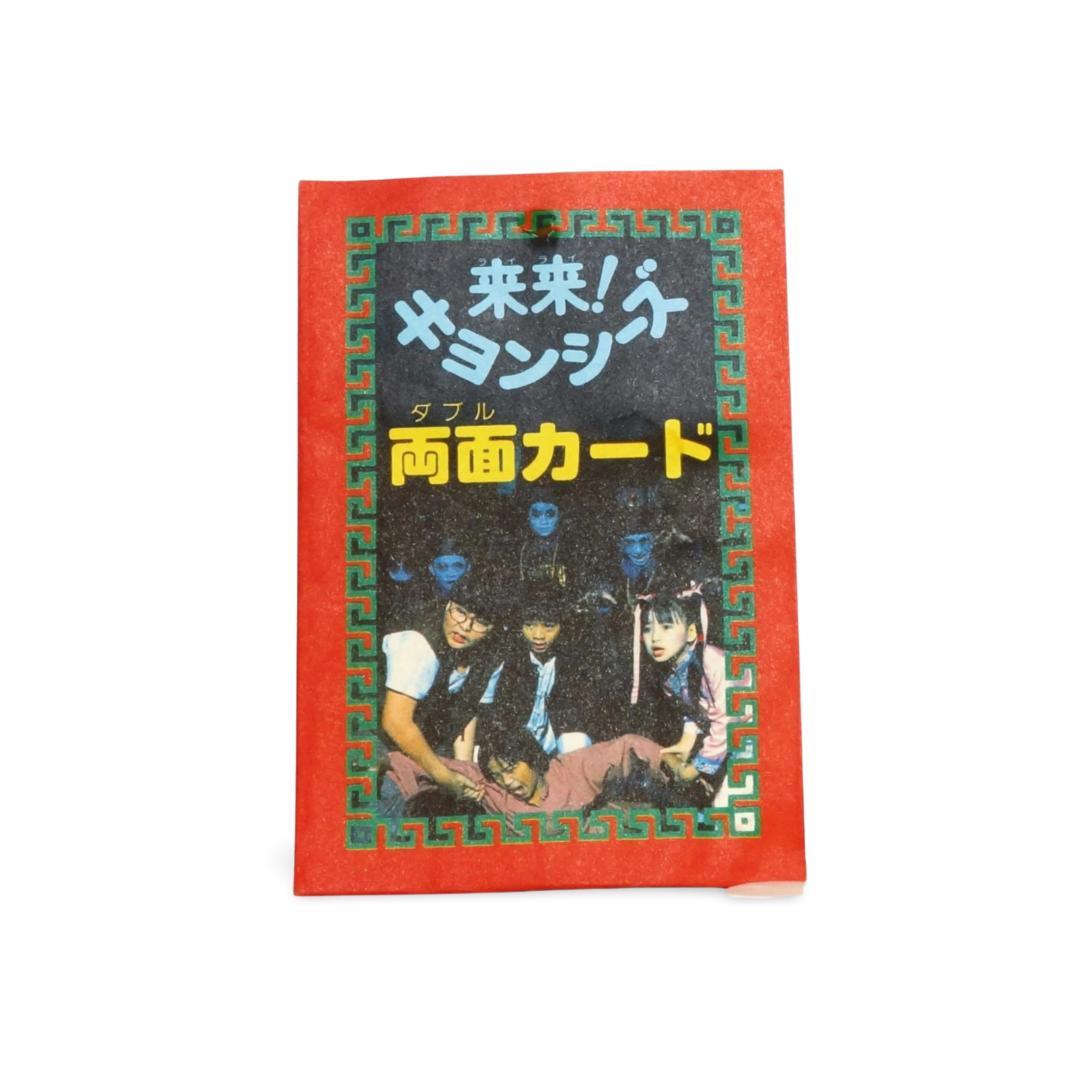 昭和当時物 来来キョンシーズ 両面カード 駄菓子屋 - メルカリ