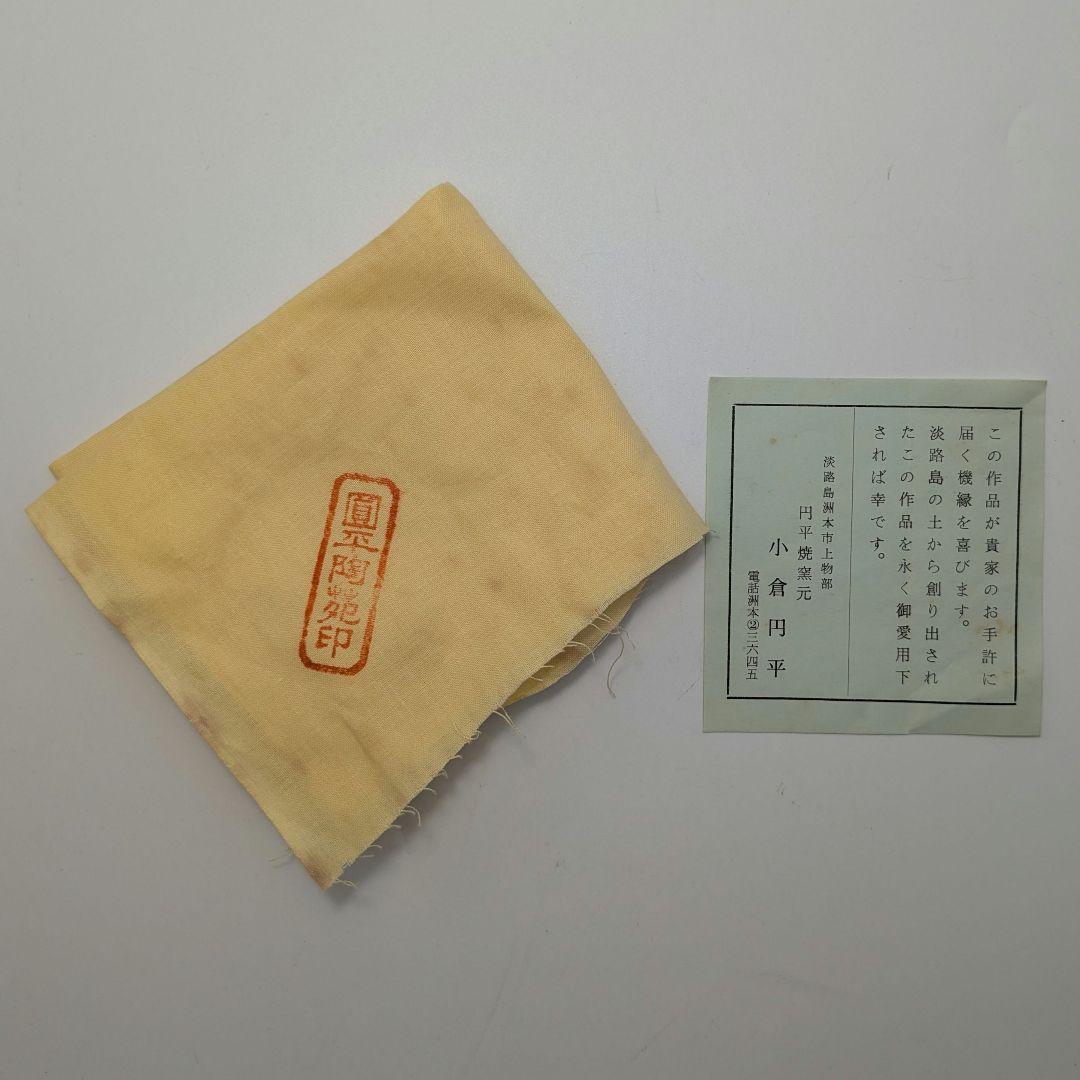 小倉円平 円平焼 金結晶茶盌 共箱共布栞 抹茶碗 抹茶茶碗 茶道具 小倉圓平