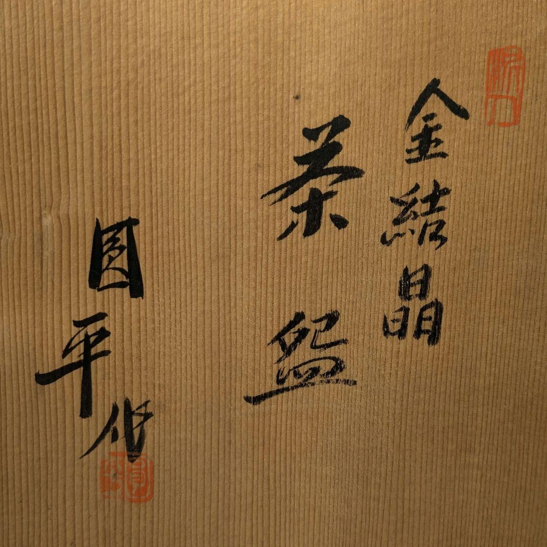小倉円平 円平焼 金結晶茶盌 共箱共布栞 抹茶碗 抹茶茶碗 茶道具 小倉圓平