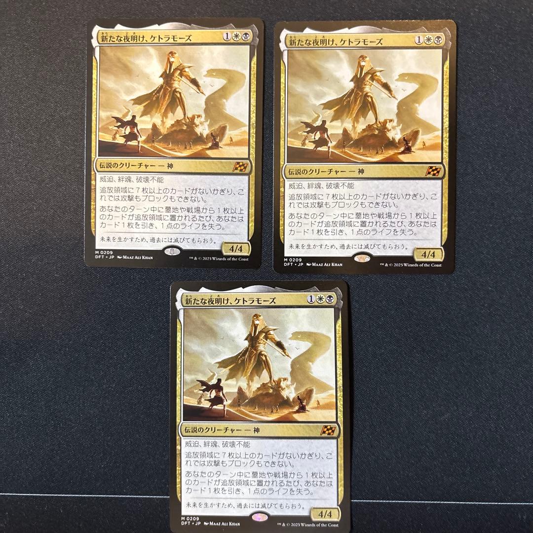 【MTG】新たな夜明け、ケトラモーズ 日本語3枚セット MTG DFT 新たな夜明け、ケトラモーズ 日本語 神話レア 霊気走破 MTG