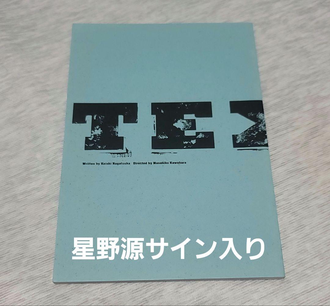 星野源 サイン入り 舞台 Texas パンフレット