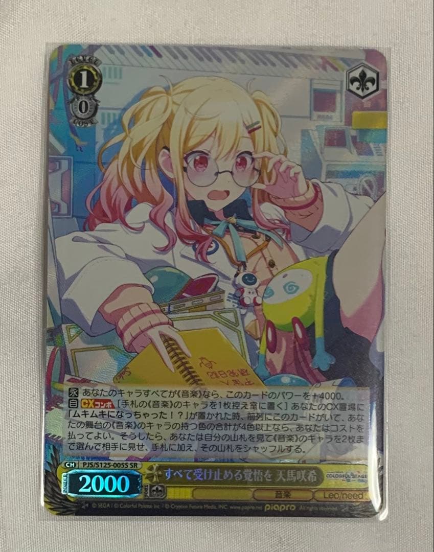 プロセカ 天馬 咲希 ヴァイスシュヴァルツ SR すべてを受け止める覚悟